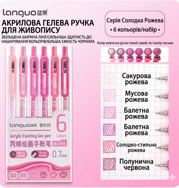 Акрилові ручки 6 кольорів Languo Sweet Pink 195 фото