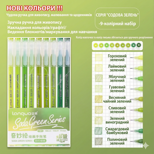 Гелеві ручки 9 кольорів Languo Soda Green Series 102 фото