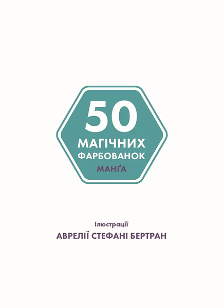 50 магічних фарбованок. Манґа - Аврелія Стефані Бертран 202 фото