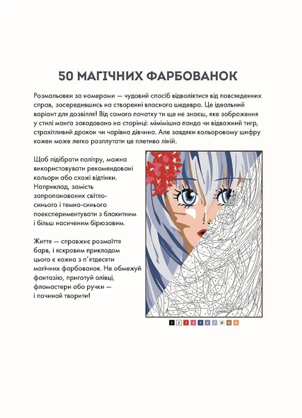 50 магічних фарбованок. Манґа - Аврелія Стефані Бертран 202 фото