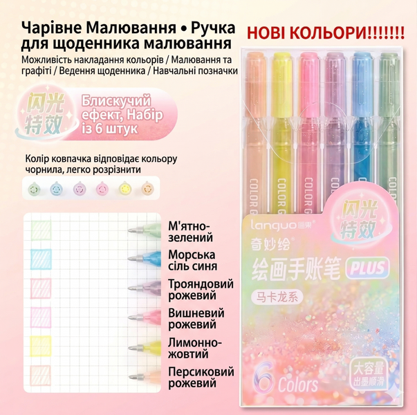 Гелеві глітерні ручки Languo pluse 6 кольорів Пастельна палітра 259 фото