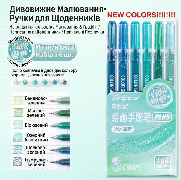 Гелеві глітерні ручки Languo Plus 6 кольорів М&rsquo;ятна палітра 260 фото