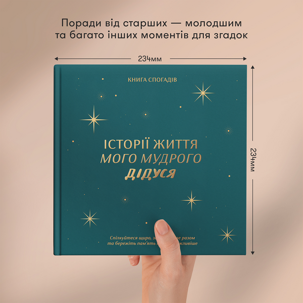 Книга спогадів Історії: життя мого мудрого дідуся 216 фото