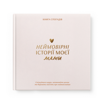 Книга спогадів: Неймовірні історії моєї мами 218 фото