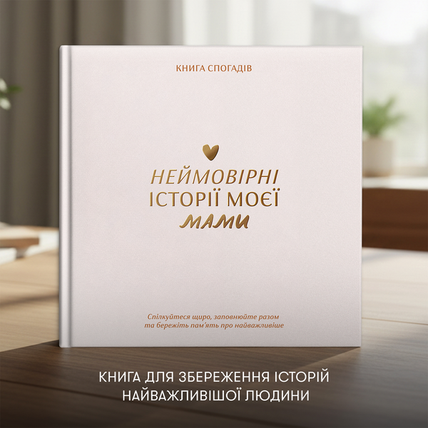 Книга спогадів: Неймовірні історії моєї мами 218 фото