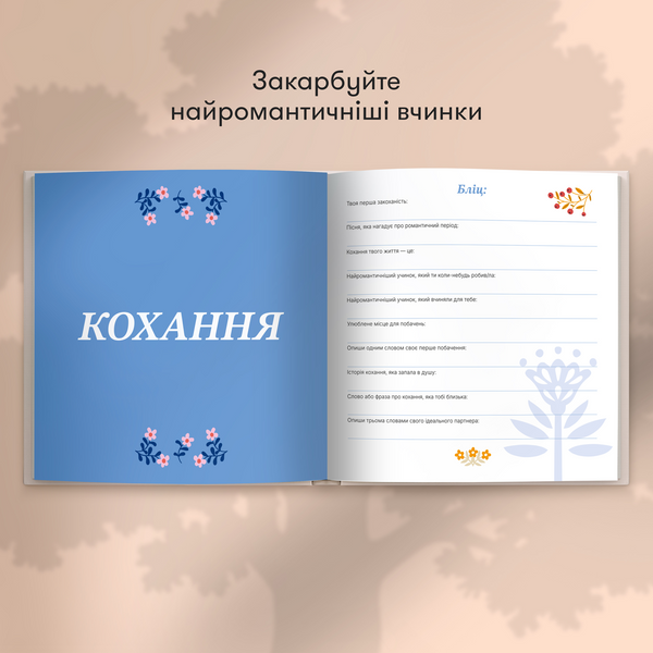Книга спогадів: Неймовірні історії моєї мами 218 фото