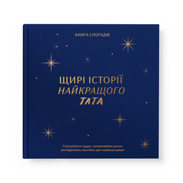 Книга спогадів: Щирі історії найкращого тата 219 фото