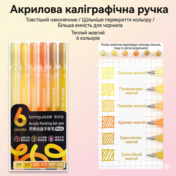 Акрилові ручки 6 кольорів Languo Warm Yellow 171 фото