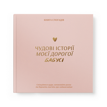 Книга спогадів: Чудові історії моєї дорогої бабусі 220 фото