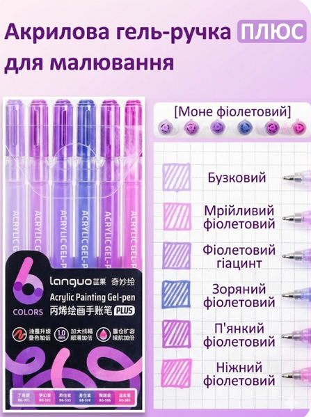 Акрилові ручки 6 кольорів Languo Monet Purple 172 фото