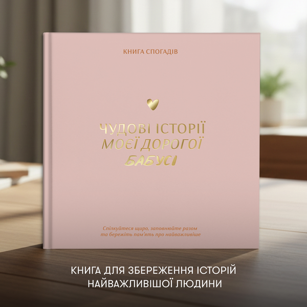 Книга спогадів: Чудові історії моєї дорогої бабусі 220 фото