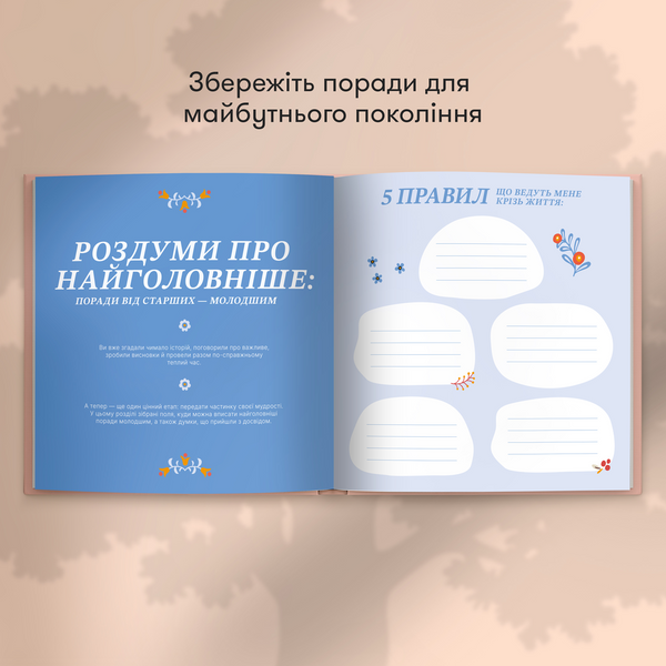 Книга спогадів: Чудові історії моєї дорогої бабусі 220 фото