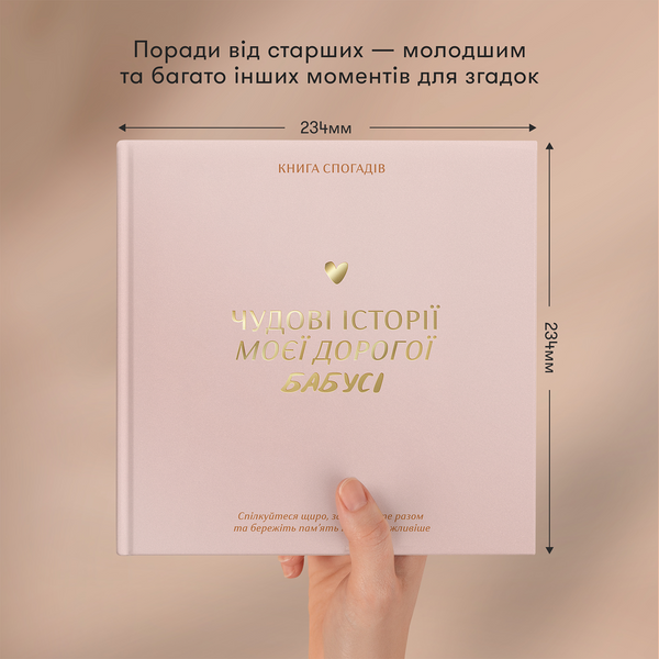 Книга спогадів: Чудові історії моєї дорогої бабусі 220 фото