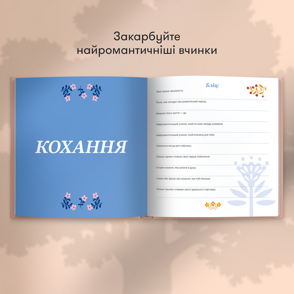 Книга спогадів: Чудові історії моєї дорогої бабусі 220 фото