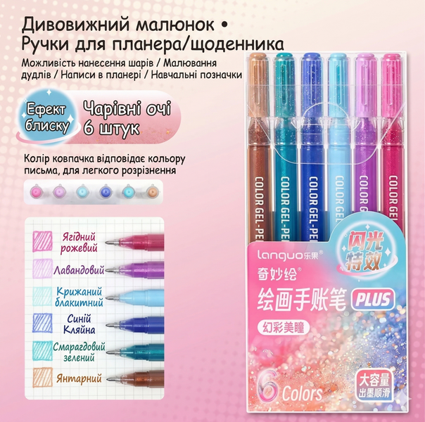 гелеві глітерні ручки languo plus 6 кольорів холодна палітра 269 фото