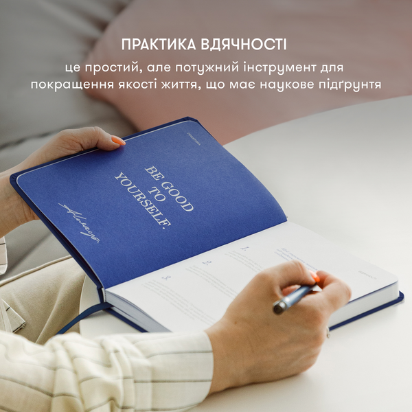 Щоденник вдячності "Сердечно дякую" темно-синій 227 фото