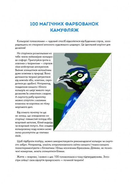 100 магічних фарбованок. Камуфляж 387 фото