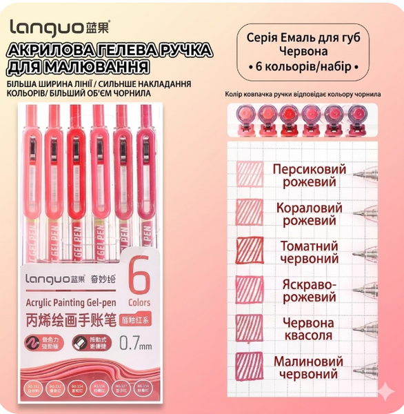 Акрилові ручки 6 кольорів Languo Lip Glaze Red 190 фото